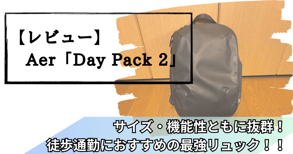 DayPack2アイキャッチ