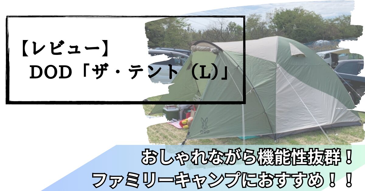 レビュー】DOD「ザ・テント（L）」：機能性抜群でファミリーキャンプにおすすめ！！ - 秋＆秋ブログ