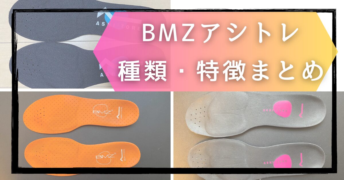 BMZアシトレ比較アイキャッチ