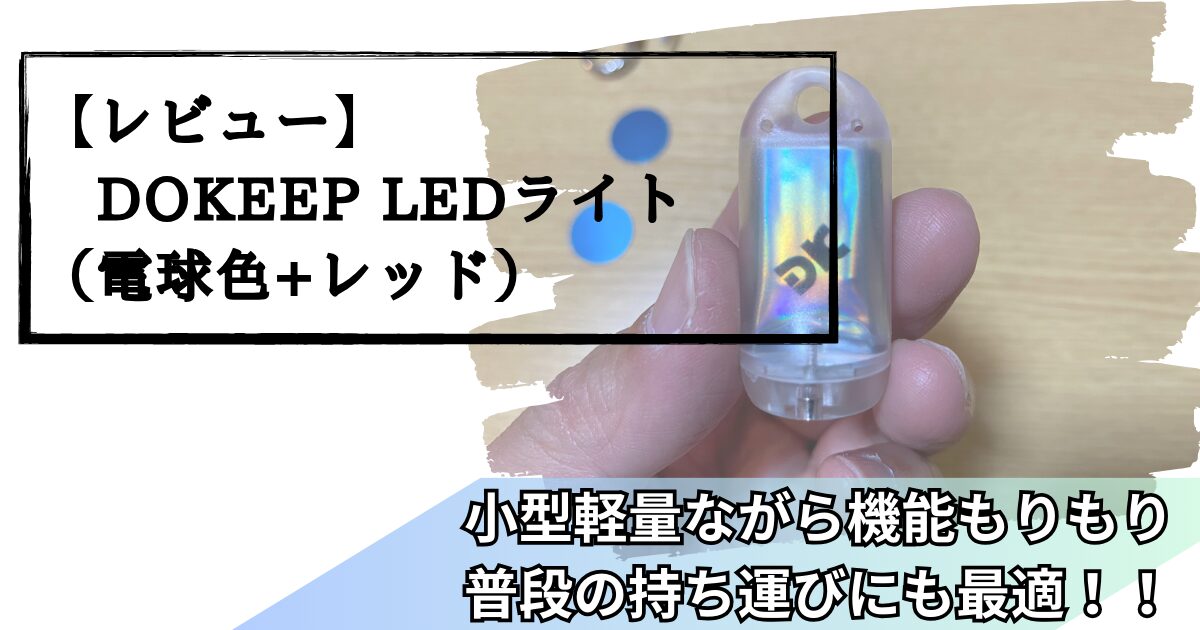 DOKEEP 超ミニ LEDライト（電球色+レッド）レビュー：小型軽量ながら機能もりもり！ 秋＆秋ブログ