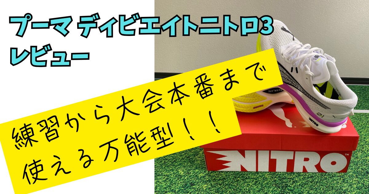 プーマディビエイトニトロ3アイキャッチ